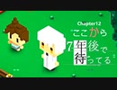 Ch12【実況】ここから【7年後で待ってる】