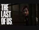 たった一人の戦い【THE LAST OF US】＃21