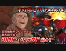東方爆心鉄【Fallout4】名探偵助手ブロン子さん　第九話その1