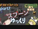 スプーンゆっくり 【Factorio 実況 100%実績解除】Part７ 闘う防衛線