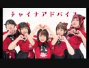 チャイナアドバイス【踊ってみた】