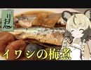 おつかれごはん#55「イワシの梅煮」