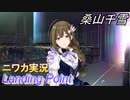 【Landing Point編】ニワカＰが桑山千雪をプロデュース【シャニマス】