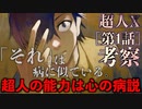 【超人X考察】超人の正体は心の病気説。変身や身体能力強化、能力の種類は？【第1話考察】