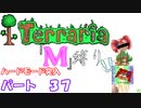 [ゆっくり実況]　M縛り　パート３７　[Terraria]