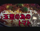 玉葱食べたい…でも…。トマト