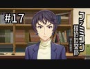 F1-17：美人に怒られる回【ファミコン探偵倶楽部】【女性ゲーム実況】