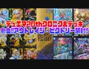 デュエマ20thクロニクルデッキ熱血!!アウトレイジ・ビクトリー開封!!