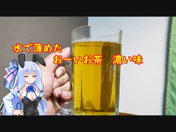 【悪事祭】水で薄めたおーいお茶 濃い味【VOICEROIDキッチン】