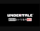 【変声実況】感想回という名の『UNDERTALE』について雑談するだけの動画