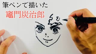 鬼滅の刃 全36件 筆ペンアート つっしー さんのシリーズ ニコニコ動画