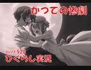 【ひぐらしのなく頃に 祭 実況part.520】最悪を回避せよ
