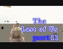 どう森感覚でラストオブアスpart11