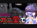 【Kenshi: Genesis】たぶんカニ愛で５【VOICEROID実況】