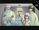 【クトゥルフ神話TRPG】初心者3人の毒入りスープ【part1】