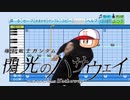 連邦に反省を促すパワプロくん&GB素材