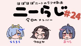 ほぼほぼニートのラジオ　ニーらじ＃24