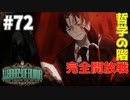 【実況】終末！哲学の階完全開放戦【Library of Ruina】part72