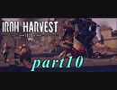 【Iron Harvest】鉄の戦士達を求めてpart10【実況】