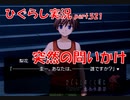 【ひぐらしのなく頃に 祭 実況part.521】知らない過去