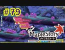 【MapleStory】LEMONADOMANの世界を救う旅 part79