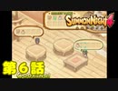 ＃６【実況】今日も忙しいライ君【サモンナイト４】
