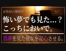 【女性向けボイス】関西弁で悪夢で眠れない彼女を安心させて寝かしつけるを読みました。【Japanese ASMR】