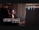 【実況】あー無性に尊い#17【Life Is Strange】