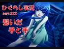 【ひぐらしのなく頃に 祭 実況part.522】紡いだ絆