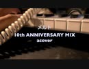 【下手だし自信ないけど】「メルト 10th ANNIVERSARY MIX」を音を奏でる感じで、アレンジして演奏してみた【acover】