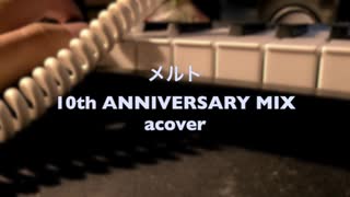 【下手だし自信ないけど】「メルト 10th ANNIVERSARY MIX」を音を奏でる感じで、アレンジして演奏してみた【acover】