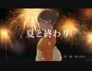 夏と終わり／初音ミク【オリジナル】