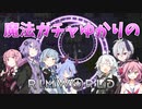 【RimWorld】魔法ガチャゆかりのRimWorld　#17