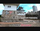 ロシア美女と行く北陸#2:富山城 Поездка по Хокурику Японии. Часть 2: Замок Тояма 滝廉太郎記念館