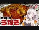 【悪事祭】金曜日に食べる土用のウナギ♪おつまみ3品【簡単ボッチめし】