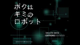 【実況】ボクはキミのロボットを奔放にプレイ