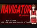 【MEIKO】NAVIGATOR【カバー曲】