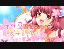 【ずんコンテスト2021】サクラ咲イタラ咲キ誇レ!!【CeVIO AI 東北きりたん】