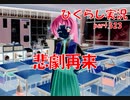 【ひぐらしのなく頃に 祭 実況part.523】忘れたころにやってくる