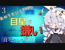 【あかりといくTRPG】＃3　これだから目星くんはぁ【自宅からの脱出】