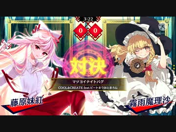 【東方スペルバブル】マツヨイナイトバグ 藤原妹紅 vs 霧雨魔理沙【東方ダンマクカグラ】