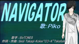 【PIKO】NAVIGATOR【カバー曲】