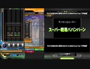 スーパー銭湯ババンバーン[SP HYPER 正規譜面]