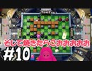 #10　たらこが進むよボンバーマン【スーパーボンバーマンRオンライン】