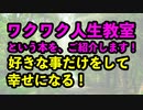 武田双雲著の「ワクワク人生教室　好きなことだけして幸せになる５０のヒント」という本を、皆様にご紹介します！人生観・価値観が変わりました！皆様に心からお勧めしたい本です！