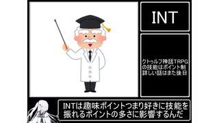 『毎日クトゥルフ解説！！』第11回【INT】