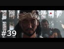 #39.ある男の覚悟【GHOST OF TSUSHIMA】(畑)