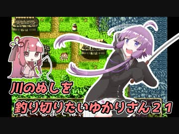 【川のぬし釣り】川のぬしを釣り切りたいゆかりさん２１【VOICEROID実況プレイ】