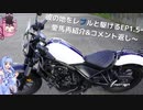 【VOICEROID車載】彼の地を駆ける～愛馬再紹介&コメント返し～