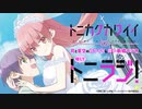 トニカクカワイイ　司と星空のカワイイ＆尊い新婚ラジオ略してトニラジ！　第06回(OVA発売前スペシャル)　2021年08月12日放送